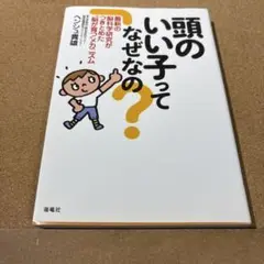 頭のいい子ってなぜなの?