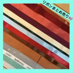 リボンまとめ売り19本 ハンドメイド DIY 手芸 素材 材料 パーツ セット