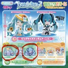 初音ミクあそーと マジカルミライ2026 ラバーマスコット 2種セット