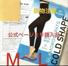 グラマラスパッツ コールドシェイプ　レギンス　M〜L