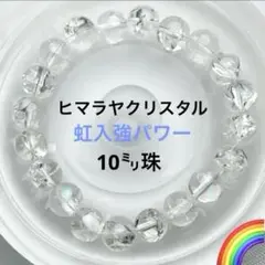 ヒマラヤ水晶 ブレスレット