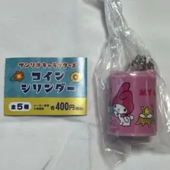サンリオ コインホルダー コインシリンダー マイメロ