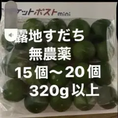 露地すだち無農薬15個以上320g以上のサムネイル