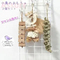 No.1173天然素材ガジガジおもちゃ3点 バードトイ インコ 鳥のおもちゃ