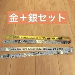 に*ん様 We are ARASHI 嵐　銀テープ 銀色　金色　セット　フルサイ