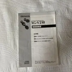 aiwa コンパクトディスクステレオシステム XG-V210G 取扱説明書のサムネイル