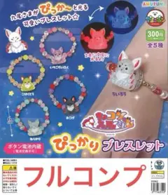 ちょコンと九尾さまぴっかりブレスレット全5種　ガチャ　アミューズ　⑦
