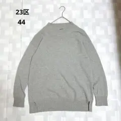 美品 23区 カシミヤ混 ニット セーター グレー 44 大きいサイズ ウール