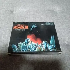 当時モノ】 機動戦士ガンダムIII めぐりあい宇宙 カセット2巻組 テープ