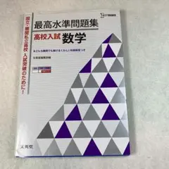 最高水準問題集 高校入試 数学