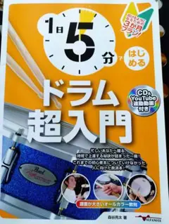 1日5分で始めるドラム超入門