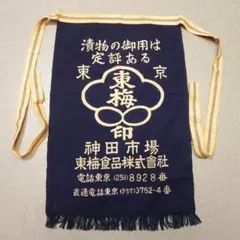 j296★ デッドストック ★ 当時物 昭和レトロ 古い 前掛け エプロン 紺色
