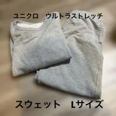 ユニクロ　ウルトラストレッチスウェットセット　グレー　Lサイズ