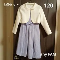 any FAM 120フォーマルドレス 3点セット　紫