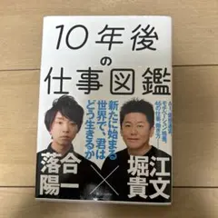10年後の仕事図鑑 落合陽一 堀江貴文 - メルカリ