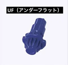 【内袋未開封】UF（アンダーフラット）ビット ベイブレードX