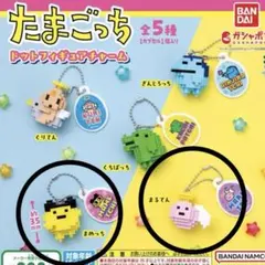 たまごっち ドットフィギュアチャーム　 まめっち　まるてん　新品　2点セット