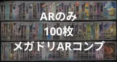 ポケカ　人気　AR　100枚　まとめ売り　（MEGAドリームarコンプ含む）