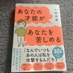 あなたの才能があなたを苦しめる