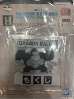一番くじ　ドラゴンボール 40th MOKUJIスタンド　H賞　1巻