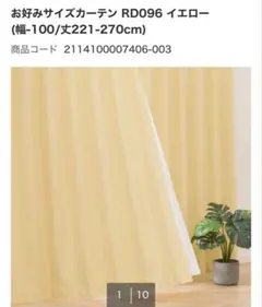 お好みサイズカーテン RD096 イエロー (幅100/丈221-270cm)のサムネイル