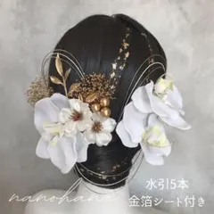 成人式髪飾り　結婚式髪飾り　胡蝶蘭髪飾り　白ゴールド　水引　金箔　振袖　桜
