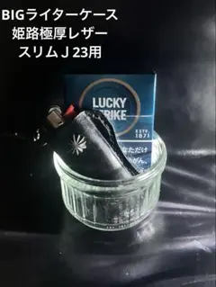 BIGライターケース 姫路極厚レザー　ハンドメイド