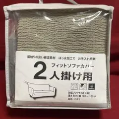 ２人掛け用ソファカバー