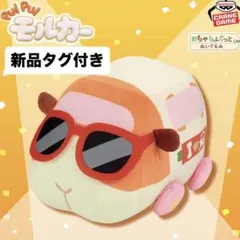 PUIPUIモルカーザ・ムービー めちゃもふぐっとぬいぐるみ ポテト