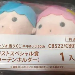 キキララ 一番くじ ラストワン賞 カーテンホルダー