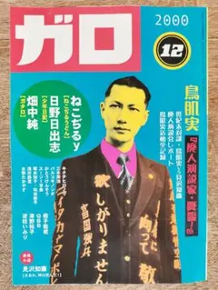 月刊ガロ 2000年12月号 鳥肌実特集 - メルカリ