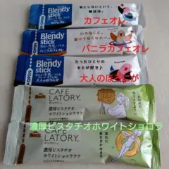ブレンディ詰め合わせ 濃厚ピスタチオホワイトショコラバニラ ほろにが カフェオレのサムネイル