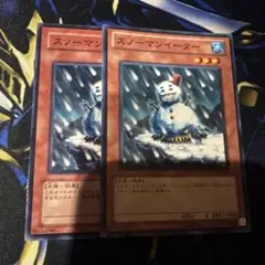 遊戯王　スノーマンイーター　2枚　型番違い