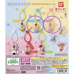 クマタンカラフルマルチチャーム　2つセット