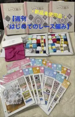 ✨新品未使用品✨【週刊 はじめてのレース編み １〜17巻】
