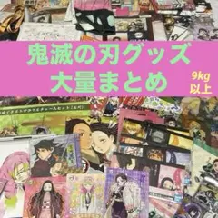 鬼滅の刃 グッズ 9キロ 315点まとめ売り 大量