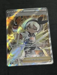 【美品】サイトウ SR S8b VMAXクライマックス 261/184