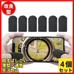 指サック 荒野行動 PUBG ゲーム用コントローラー 指カバー スマホ 4個入り