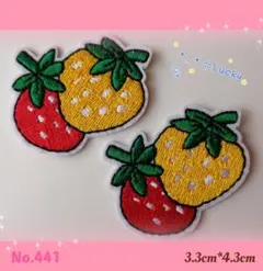 No.441 イチゴ 2枚セット 赤と黄色 可愛い アイロンワッペン 刺繍