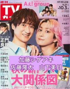 加藤シゲアキ×佐藤隆太×山下美月　切り抜き　週間TVガイド10/3号
