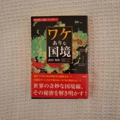 ワケありな国境 武田知弘著