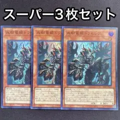 血樹竜姫ドラセレア スーパー 3枚セット