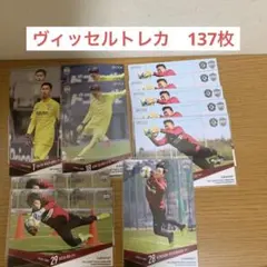 ヴィッセル神戸　トレーディングカード　137枚セット　エポック社のサムネイル