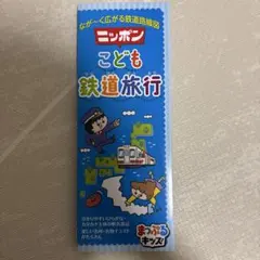 ニッポンこども鉄道旅行 なが～く広がる鉄道路線図　まっぷるキッズ