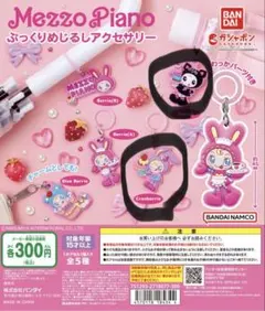 メゾピアノ　ガチャガチャ3点セット