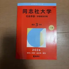同志社大学(社会学部―学部個別日程)