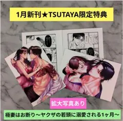 《1月新刊》極妻はお断り／TSUTAYA特典イラストカード特約店ペーパー計4枚