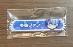 プロセカ 青柳冬弥 称号バッジ