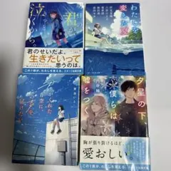 スターツ出版文庫 小説 4冊セット