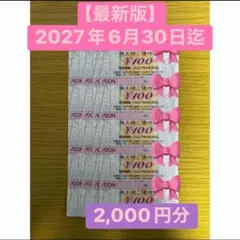 イオン☆株主様ご優待券★2,000円分☆有効期限：2027年6月30日迄のサムネイル